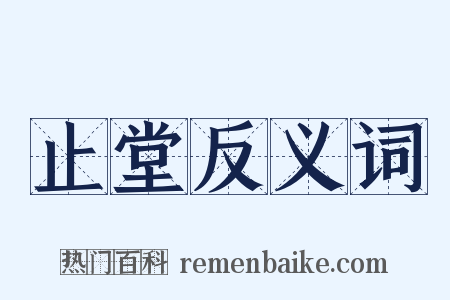 止堂反义词是什么意思的图片